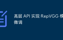 高层 API 实现 RepVGG 模型微调