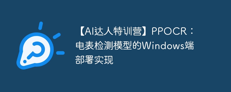 【ai达人特训营】ppocr:电表检测模型的windows端部署实现 - php中文网