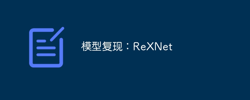 模型复现：rexnet - php中文网