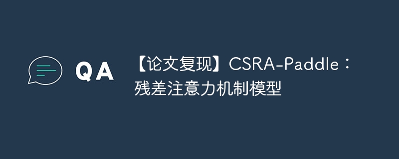 【论文复现】csra-paddle： 残差注意力机制模型 - php中文网