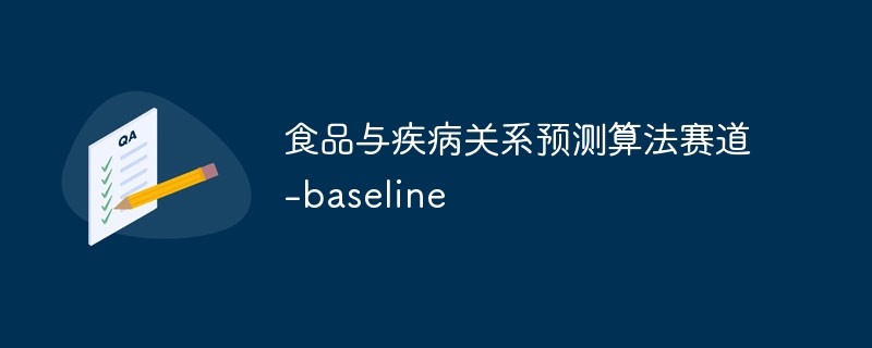 食品与疾病关系预测算法赛道-baseline