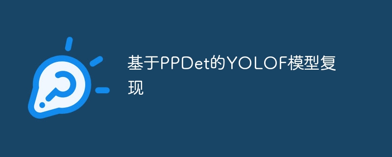 基于ppdet的yolof模型复现 - php中文网