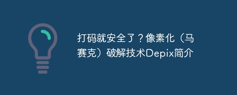 打码就安全了？像素化（马赛克）破解技术depix简介 - php中文网