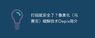 打码就安全了？像素化（马赛克）破解技术Depix简介