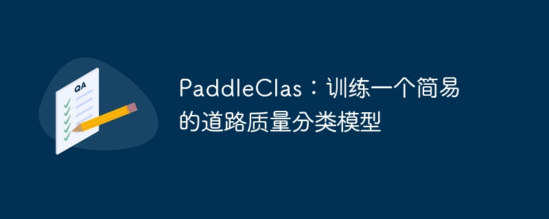 paddleclas：训练一个简易的道路质量分类模型 - php中文网
