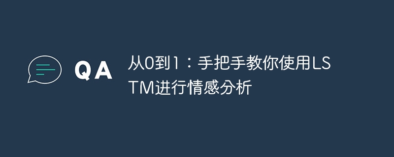 从0到1：手把手教你使用LSTM进行情感分析