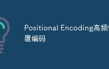 Positional Encoding高频位置编码