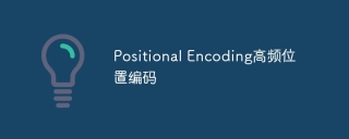 Positional Encoding高频位置编码