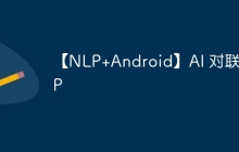 【NLP+Android】AI 对联 APP