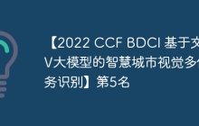 【2022 CCF BDCI 基于文心CV大模型的智慧城市视觉多任务识别】第5名