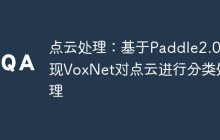 点云处理：基于Paddle2.0实现VoxNet对点云进行分类处理