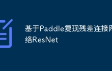 基于Paddle复现残差连接网络ResNet