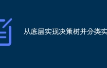 从底层实现决策树并分类实战