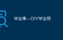 毕业季--DIY毕业照