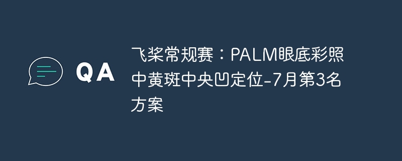 飞桨常规赛：palm眼底彩照中黄斑中央凹定位-7月第3名方案 - php中文网
