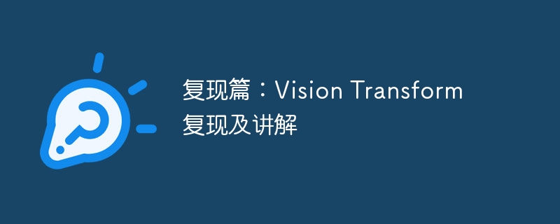复现篇：vision transform复现及讲解 - php中文网