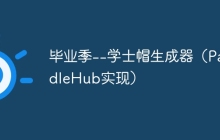 毕业季--学士帽生成器（PaddleHub实现）