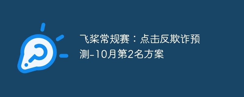 飞桨常规赛:点击反欺诈预测-10月第2名方案 - php中文网