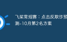 飞桨常规赛：点击反欺诈预测-10月第2名方案
