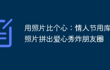 用照片比个心：情人节用库存照片拼出爱心秀炸朋友圈