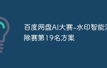 百度网盘AI大赛-水印智能消除赛第19名方案