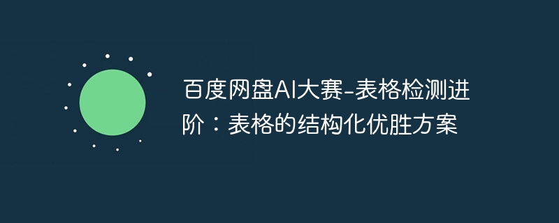 百度網(wǎng)盤AI大賽-表格檢測(cè)進(jìn)階：表格的結(jié)構(gòu)化優(yōu)勝方案