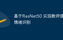 基于ResNet50 实现教师课堂情绪识别