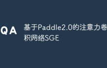 基于Paddle2.0的注意力卷积网络SGE