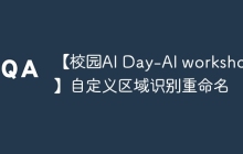 【校园AI Day-AI workshop】自定义区域识别重命名