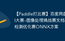 【Paddle打比赛】百度网盘AI大赛-图像处理挑战赛文档检测优化赛ONNX方案
