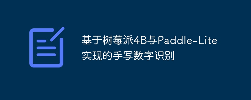 基于树莓派4b与paddle-lite实现的手写数字识别 - php中文网