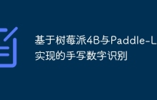 基于树莓派4B与Paddle-Lite实现的手写数字识别