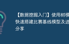 【数据挖掘入门】使用树模型快速搭建比赛基线模型及进阶分享