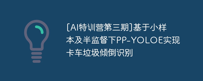 [AIѵӪ]СලPP-YOLOEʵֿ㵹ʶ