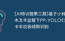 [AI特训营第三期]基于小样本及半监督下PP-YOLOE实现卡车垃圾倾倒识别