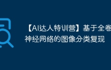 【AI达人特训营】基于全卷积神经网络的图像分类复现