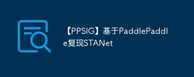 【ppsig】基于paddlepaddle复现stanet - php中文网
