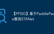 【PPSIG】基于PaddlePaddle复现STANet