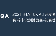2021 iFLYTEK A.I 开发者大赛 碎米识别挑战赛-初赛榜三