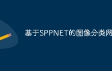 基于SPPNET的图像分类网络