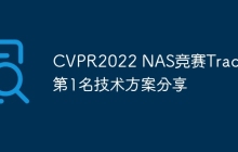 CVPR2022 NAS竞赛Track 2 第1名技术方案分享
