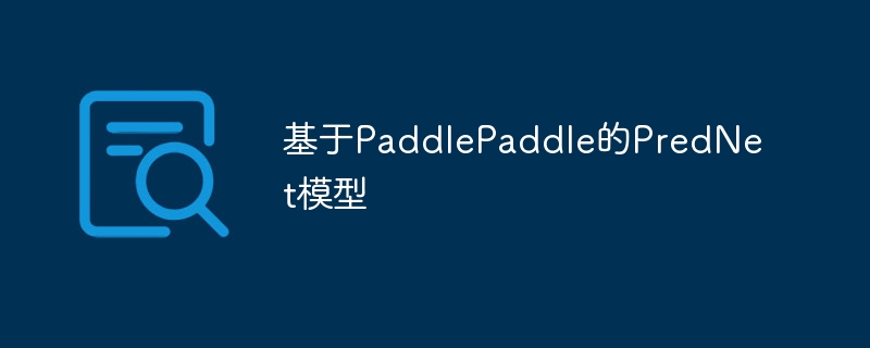 基于paddlepaddle的prednet模型 - php中文网