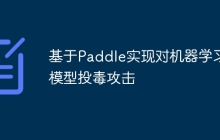 基于Paddle实现对机器学习模型投毒攻击