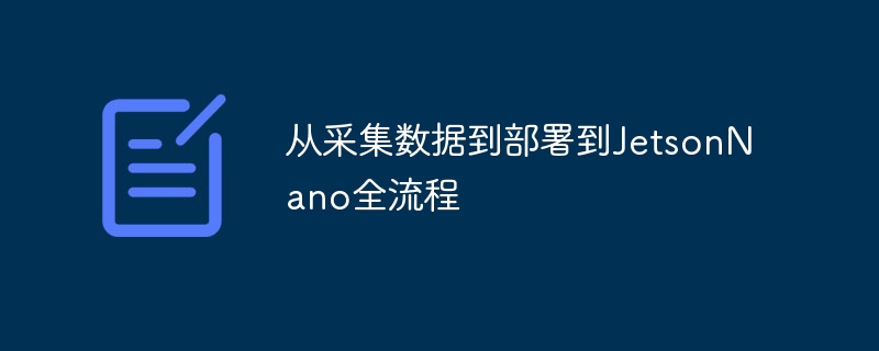 从采集数据到部署到jetsonnano全流程 - php中文网