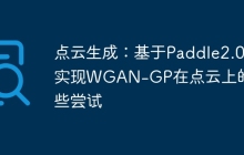 点云生成：基于Paddle2.0实现WGAN-GP在点云上的一些尝试