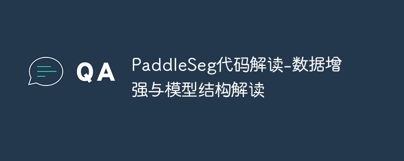 PaddleSeg代码解读-数据增强与模型结构解读