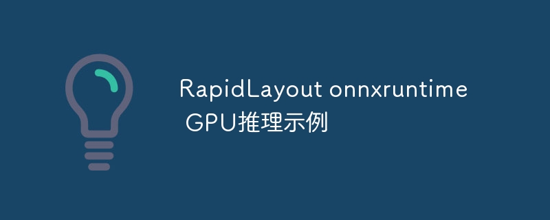 rapidlayout onnxruntime gpu推理示例 - php中文网