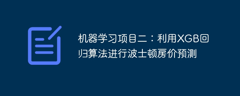 机器学习项目二:利用xgb回归算法进行波士顿房价预测 - php中文网