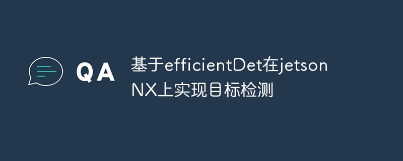 基于efficientdet在jetson nx上实现目标检测 - php中文网