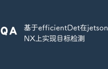 基于efficientDet在jetson NX上实现目标检测